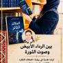 بين الرداء الأبيض وصوت الثورة قراءة نقدية في رواية «الملاك الثائر» للكاتبة ريتاج إسحق المنسي