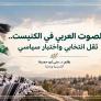 "الصوت العربي في الكنيست.. ثقل انتخابي واختبار سياسي"