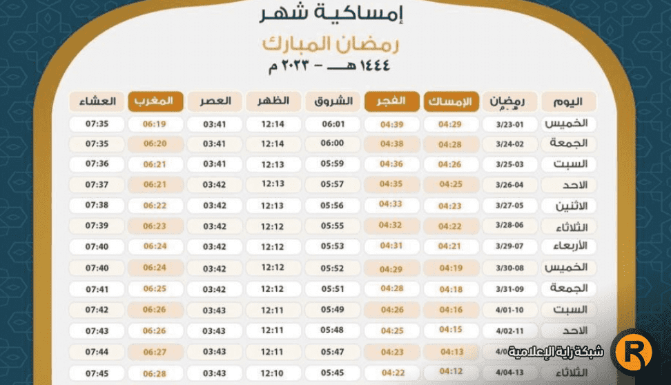 امساكية رمضان في العراق 2023