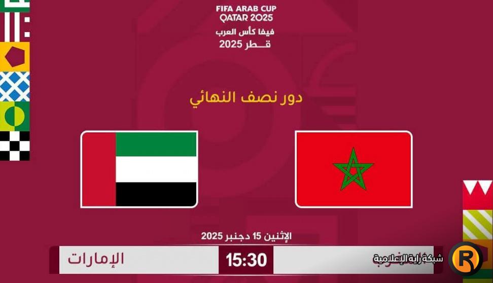 مباراة الإمارات والمغرب بث مباشر 15 ديسمبر 2025