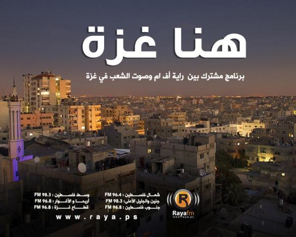هنا غزة