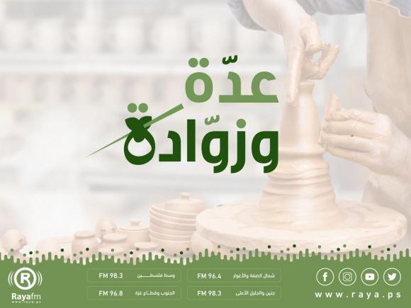 عدة وزوادة