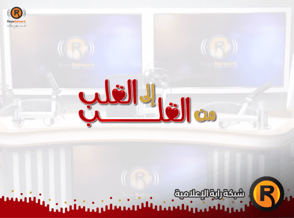 من القلب الى القلب