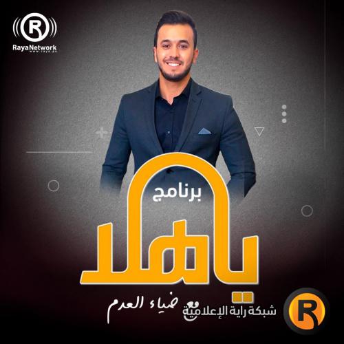 يا هلا