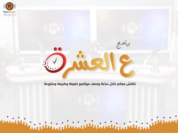 ع العشرة