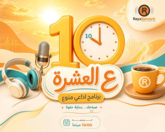 ع العشرة