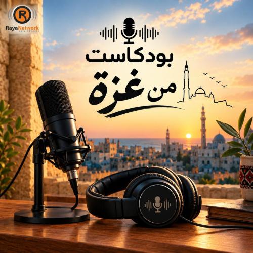 بودكاست من غزة