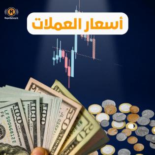 ارتفاع طفيف على أسعار العملات
