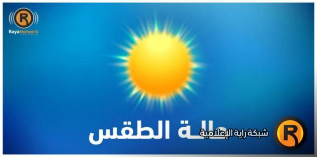 الطقس: أجواء حارة ومغبرة والحرارة أعلى من معدلها بـ10 درجات