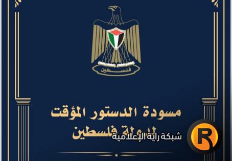 راية تنشر مسودة الدستور المؤقت لدولة فلسطين- اقرأ كاملة