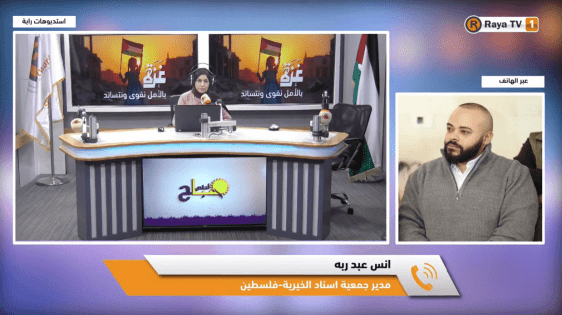 خاص| جمعية إسناد الخيرية: نستعد لدعم 3000 عائلة في رمضان بطرود غذائية ومساعدات مالية