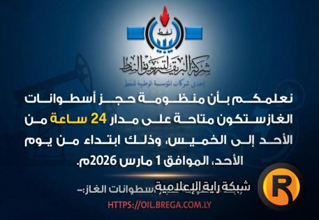 رابط منظومة حجز اسطوانات الغاز في ليبيا 2026 oil.brega.com.ly شركة البريقة