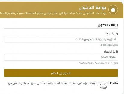 المنظومة الوطنية لتحديث بيانات المستفيدين في غزة 2026: طريقة التسجيل