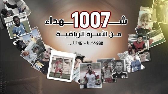 1007 شهيد من الأسرة الرياضية في غزة منذ 7 تشرين الأول 2023 وحتى 12 شباط 2026