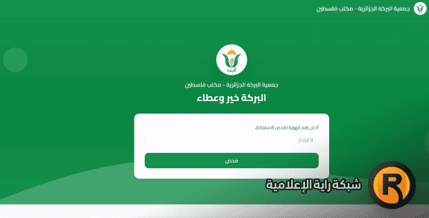 رابط فحص مساعدات جمعية البركة الجزائرية في غزة 2026 برقم الهوية وخطوات الاستعلام