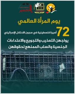 في يوم المرأة العالمي، 72 أسيرة فلسطينية في سجون الاحتلال الإسرائيلي، يواجهن التعذيب والتجويع والاعتداءات الجنسية