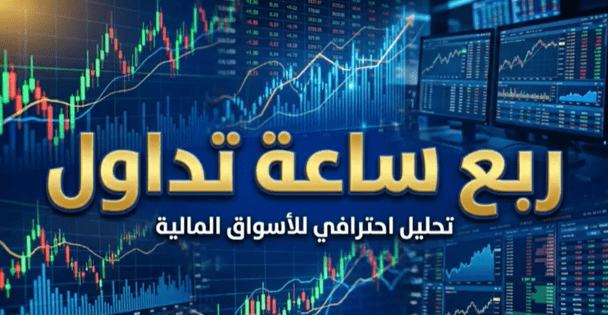 ربع ساعة تداول.. تطورات بورصة فلسطين والأسواق المالية العالمية في 15 دقيقة
