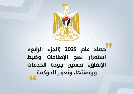 حصاد عام 2025 (الجزء الرابع): استمرار نهج الإصلاحات وضبط الإنفاق تحسين جودة الخدمات ورقمنتها وتعزيز الحوكمة