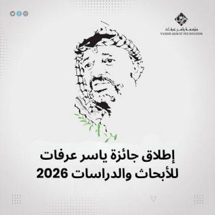 خاص| جائزة ياسر عرفات للأبحاث والدراسات 2026: فرصة للباحثين الفلسطينيين لتعزيز الصمود الوطني