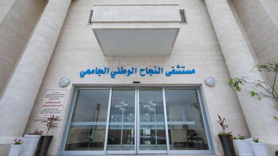 خاص | أزمة مالية خانقة تهدد خدمات مستشفى النجاح الوطني في نابلس