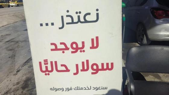 نقابة أصحاب المحطات تكشف لراية أسباب أزمة الوقود ودور المواطنين فيها