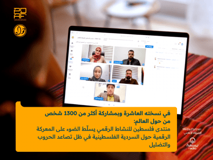 منتدى فلسطين للنشاط الرقمي 2026: النسخة العاشرة بمشاركة 1300 شخص تناقش معركة السردية الفلسطينية والتضليل