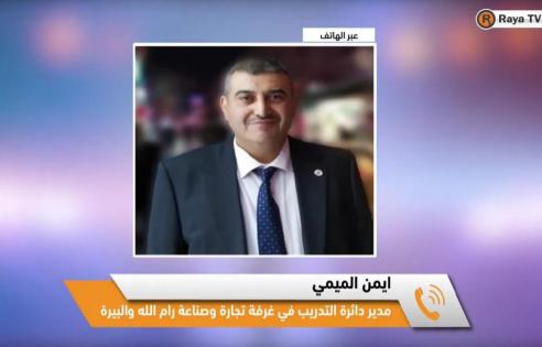 خاص| مركز الريادة في غرفة تجارة رام الله تطلق خدمات موسعة لدعم الرياديين وخفض البطالة