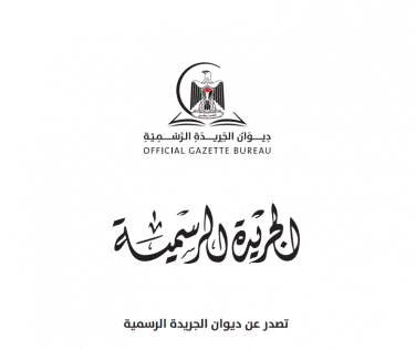 ديوان الجريدة الرسمية يصدر العدد ممتاز رقم 35 - مرفق رابط للإطلاع
