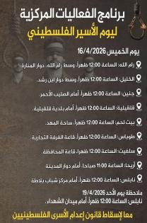 مؤسسات الأسرى: الإعلان عن برنامج الفعاليات المركزية لإحياء يوم الأسير الفلسطيني