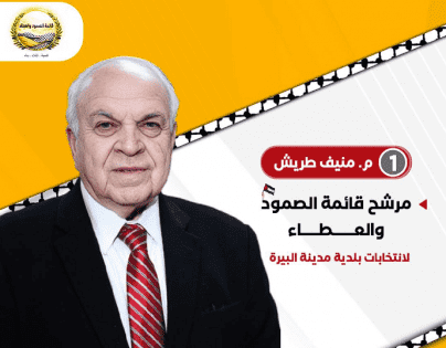 خاص | قائمة “الصمود والعطاء” تطرح برنامجها وخططها لبلدية البيرة