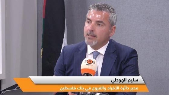 بنك فلسطين: هوية جديدة وافتتاح مرتقب لأول فرع خارجي بالإمارات