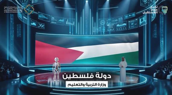 التربية: فلسطين بطل مسابقة تحدي علوم المستقبل عن فئة المحترفين عربيا