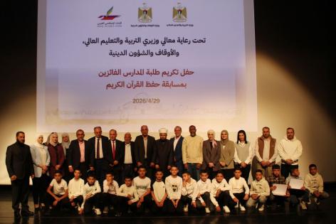 “التربية” تكرّم الطلبة الفائزين في مسابقة حفظ القرآن الكريم بالشراكة مع الأوقاف والبنك الإسلامي العربي