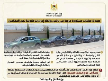 وزارة النقل: ضبط 6 مركبات مستوردة مزورة في نابلس