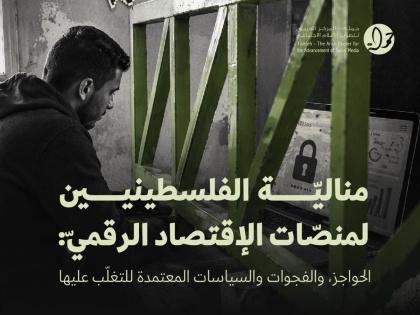 تقرير جديد لمركز حملة: إقصاء الفلسطينيين عن الاقتصاد الرقمي بنيوي وممنهج