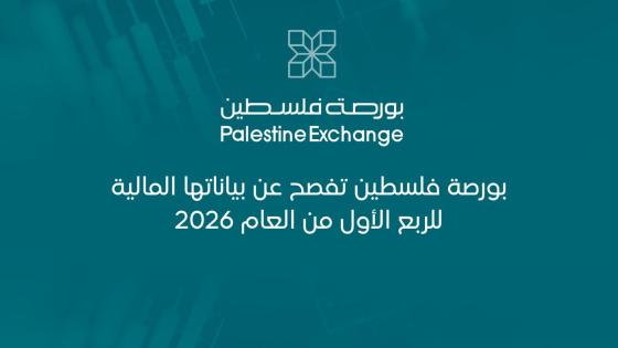 بورصة فلسطين تفصح عن بياناتها المالية للربع الأول من العام 2026