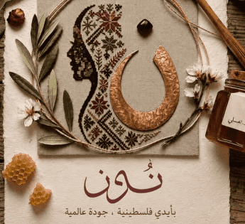 إطلاق معرض “نون” لدعم المشاريع النسوية وتعزيز التشبيك التجاري