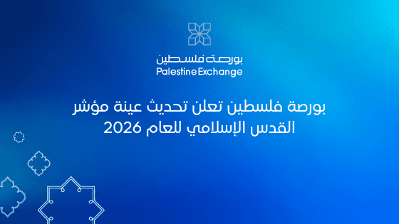 بورصة فلسطين تعلن تحديث عينة مؤشر القدس الإسلامي للعام 2026