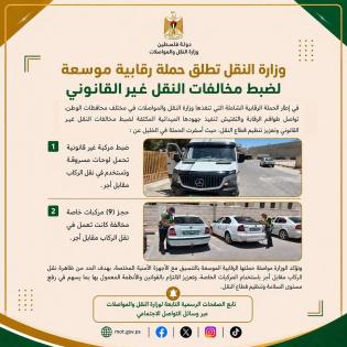 وزارة النقل تطلق حملة رقابية موسعة لضبط مخالفات النقل غير القانوني