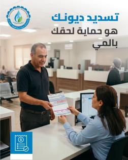 مصلحة مياه محافظة القدس تدعو المشتركين لتسوية ديونهم والاستفادة من التسهيلات المتاحة