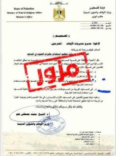 الأوقاف: التعميم المتداول بشأن تغيير ضوابط رفع الأذان مزور ولم يصدر عن الوزارة