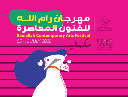 سرية رام الله الأولى تطلق مهرجان رام الله للفنون المعاصرة 2026 تحت شعار 