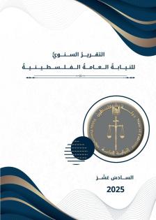 النيابة العامة تُصدر تقريرها السنوي 2025: إنجازات نوعية في حماية القانون والمال العام