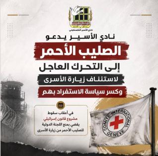  نادي الأسير يدعو الصليب الأحمر إلى التحرك العاجل لاستئناف زيارة الأسرى وكسر سياسة الاستفراد بهم
