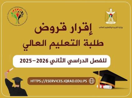إقرار قروض طلبة التعليم العالي للفصل الدراسي الثاني 2025-2026