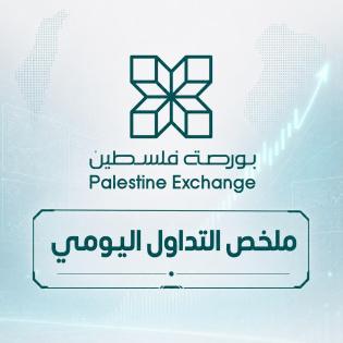 سيولة تتجاوز 800 ألف دولار، يتصدرها بنك فلسطين، في ظل تراجع محدود لمؤشر القدس اخبار عربية