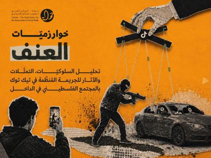 بحث جديد لمركز حملة يرصد دور خوارزميات تيك توك في إعادة إنتاج ثقافة الجريمة المنظمة في المجتمع الفلسطيني في الداخل