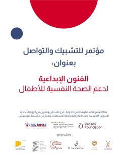 الأنوف الحمراء فلسطين تُنظم مؤتمراً للتشبيك والتواصل تحت عنوان 