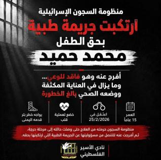 نادي الأسير: منظومة السجون الإسرائيلية ارتكبت جريمة بحقّ الطفل محمد حميد ووضعه الصحي بالغ الخطورة