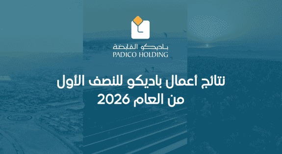 نتائج أعمال باديكو للنصف الأول من العام 2026